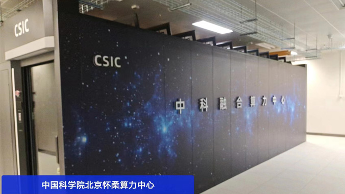 科技前沿，精致冷通道微模塊機柜助力中科院懷柔算力中心